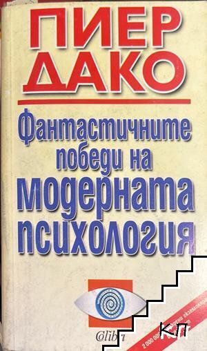 Фантастичните победи на модерната психология