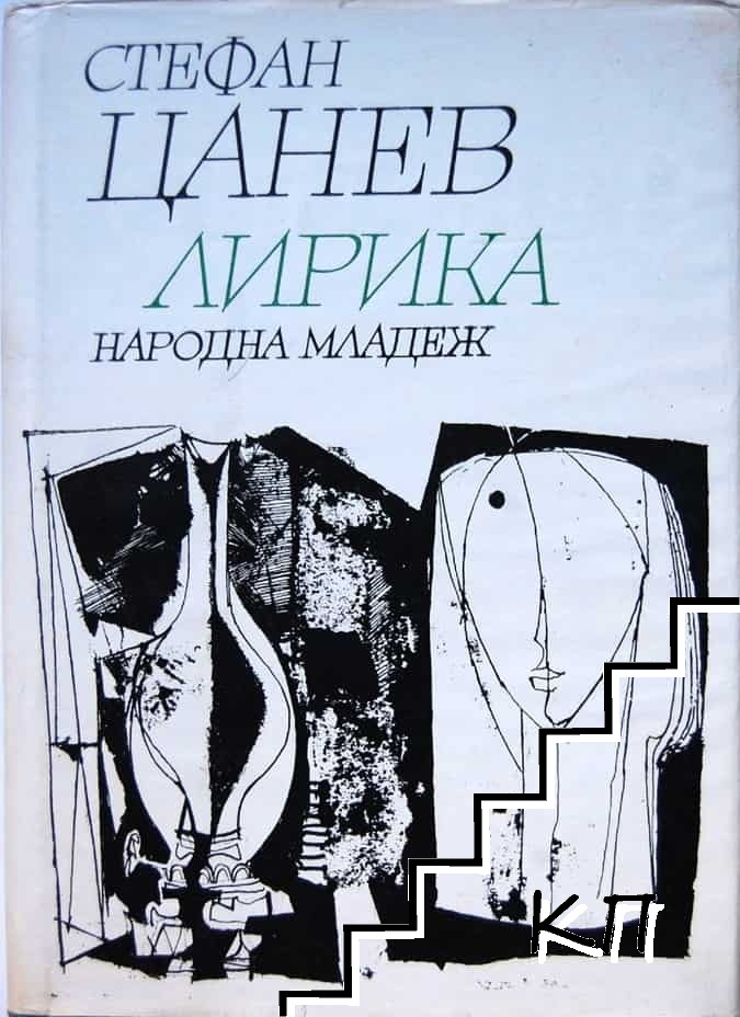 Стефан Цанев