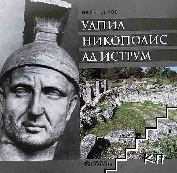 Улпиа Никополис ад Иструм