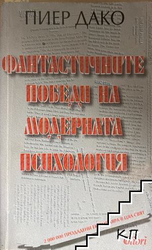 Фантастичните победи на модерната психология