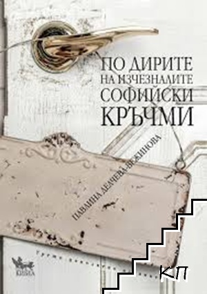 По дирите на изчезналите софийски кръчми