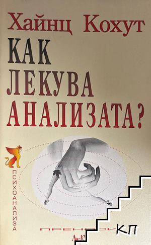 Как лекува анализата?