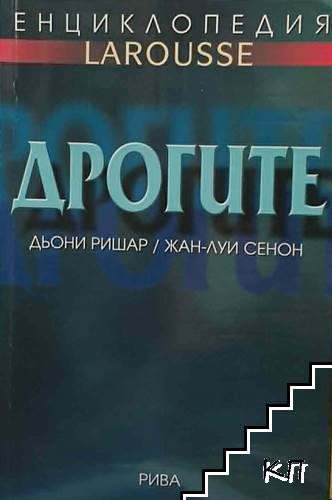 Енциклопедия Larousse: Дрогите