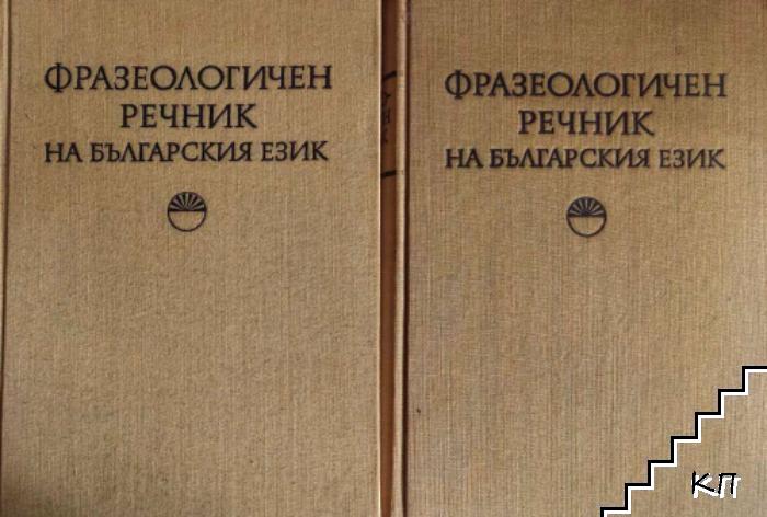 Фразеологичен речник на българския език в два тома. Том 1-2 Фразеологичен речник на българския език в два тома. Том 1-2