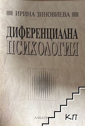 Диференциална психология