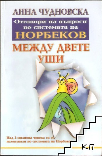 Между двете уши