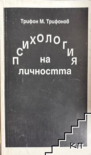 Психология на личността