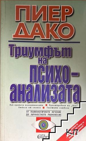 Триумфът на психоанализата