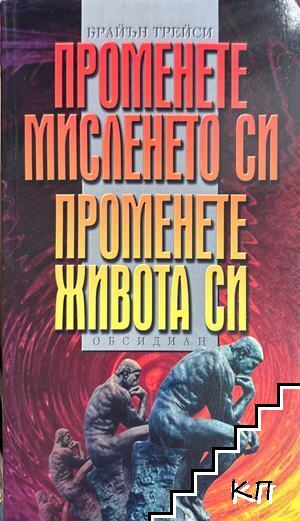 Променете мисленето си, променете живота си
