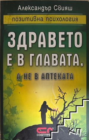 Здравето е в главата, а не в аптеката