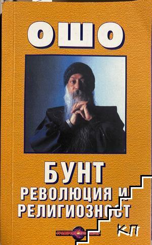 Бунт, революция и религиозност