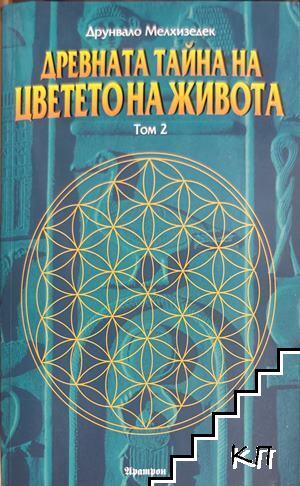 Древната тайна на Цветето на живота. Том 2 Древната тайна на Цветето на живота. Том 2