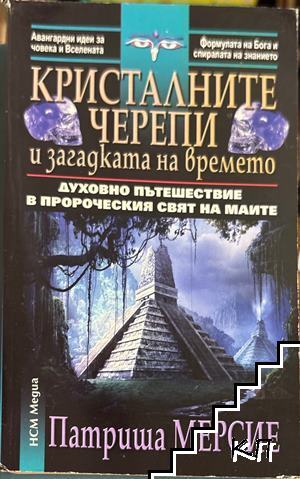 Кристалните черепи и загадката на времето Кристалните черепи и загадката на времето