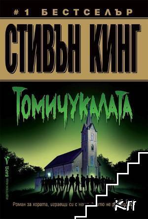 Томичукалата