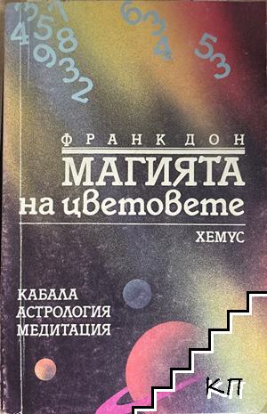 Магията на цветовете