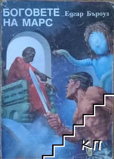 Боговете на Марс