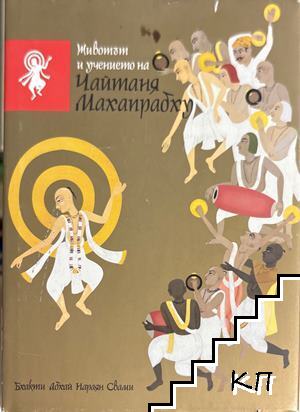Животът и учението на Чайтаня Махапрабху