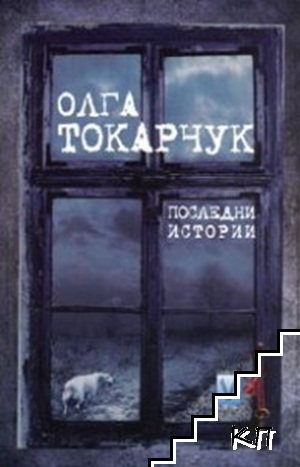 Последни истории
