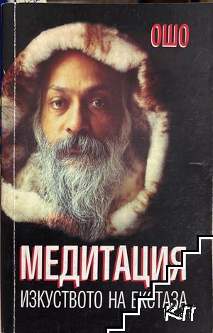 Медитация - изкуството на екстаза