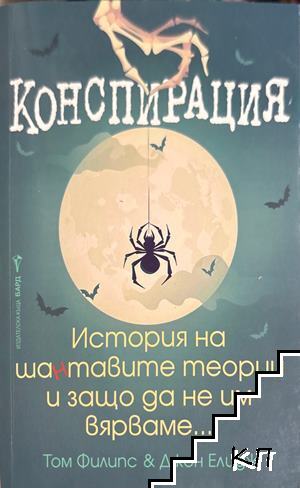 Конспирация