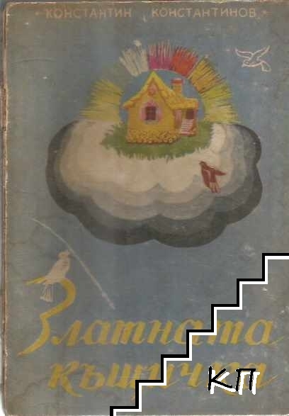 Златната къщичка