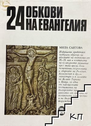 24 обкови на евангелия