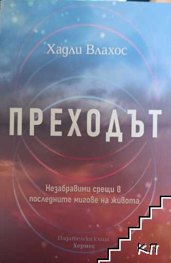Преходът