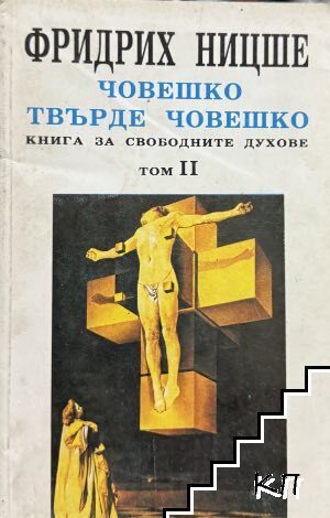Човешко, твърде човешко. Том 2