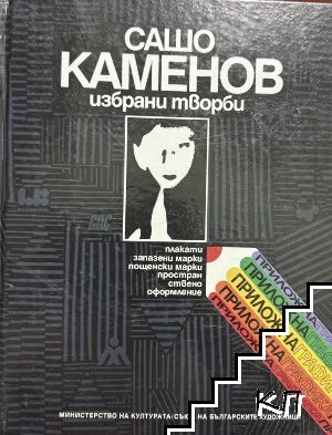 Избрани творби