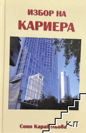 Избор на кариера