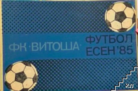 ФК Витоша - Футбол есен' 85