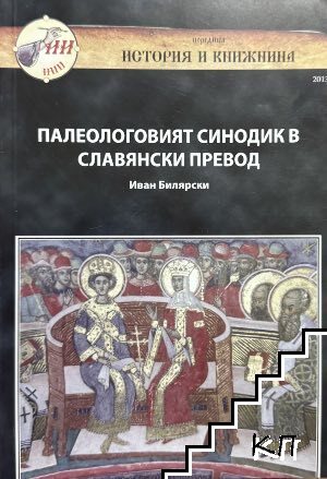 Палеологовият Синодик в славянски превод Палеологовият Синодик в славянски превод
