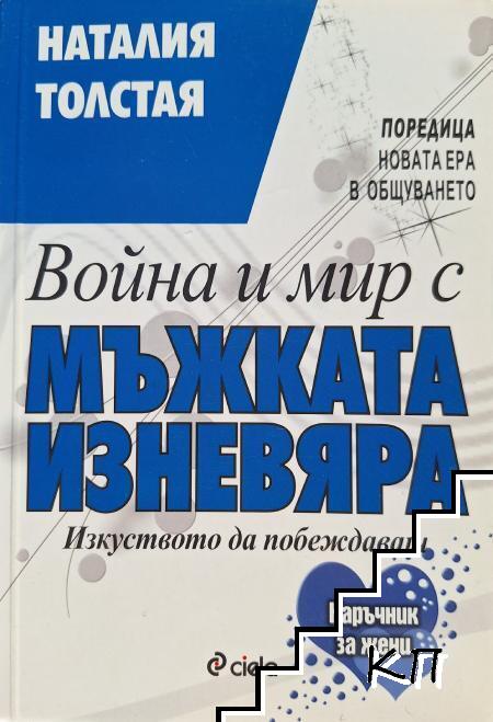 Война и мир с мъжката изневяра