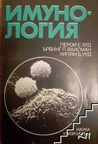 Имунология
