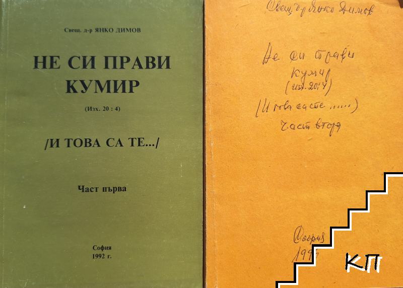 Не си прави кумир. Част 1-2
