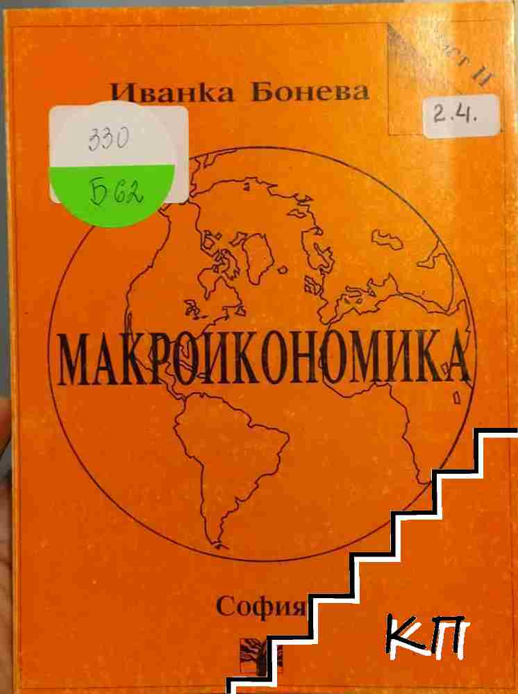 Макроикономика. Част 2 Макроикономика. Част 2
