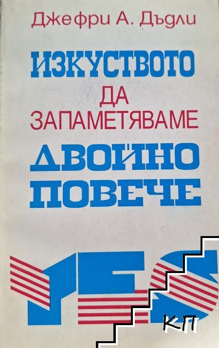 Изкуството да запаметяваме двойно повече