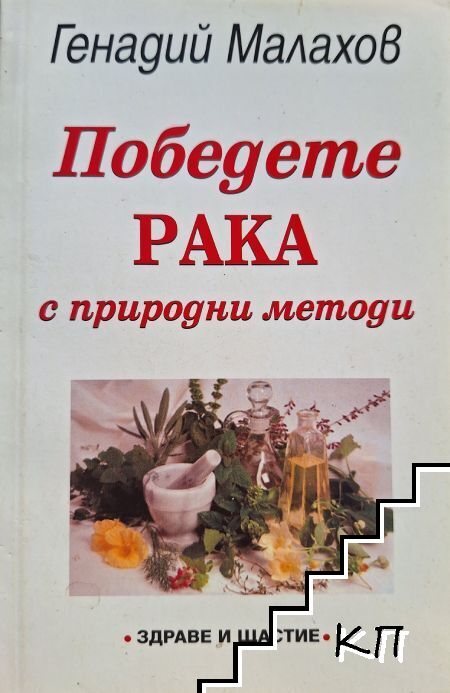 Победете рака с природни методи