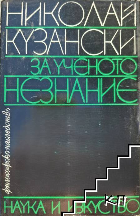 За ученото незнание