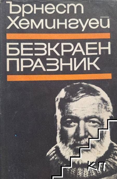 Безкраен празник
