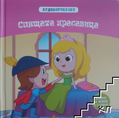 Спящата красавица