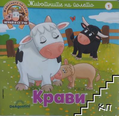 Животните на полето: Крави
