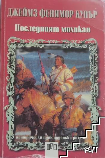 Последният мохикан