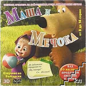 Маша и Мечока. Диск 2. DVD