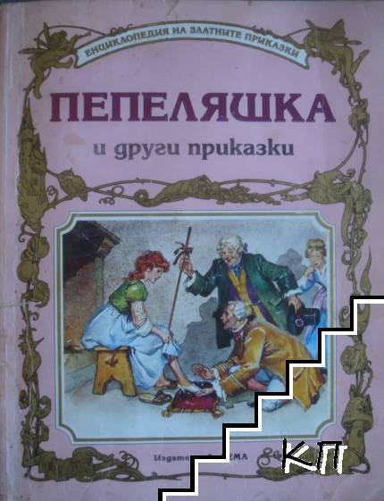 Пепеляшка и други приказки