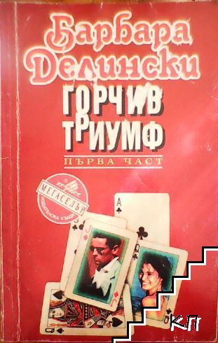 Горчив триумф. Част 1