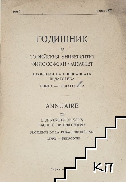 Годишник на Софийския университет "Св. Климент Охридски". Философски факултет. Том 71