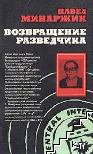 Возвращение разведчика