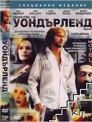 Убийства на Уондърленд Авеню. DVD