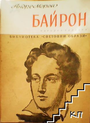 Байрон